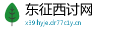 东征西讨网 东征西讨网